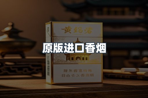 原版进口香烟