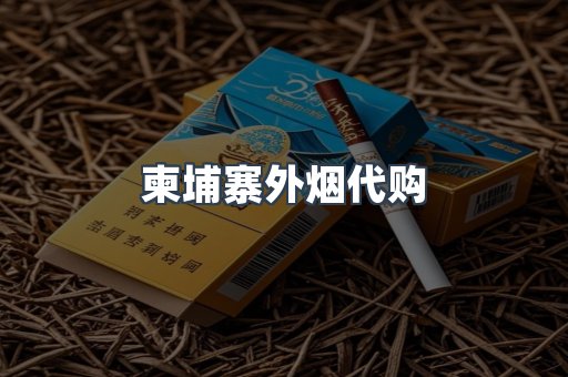 柬埔寨外烟代购