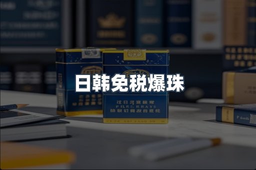 日韩免税爆珠